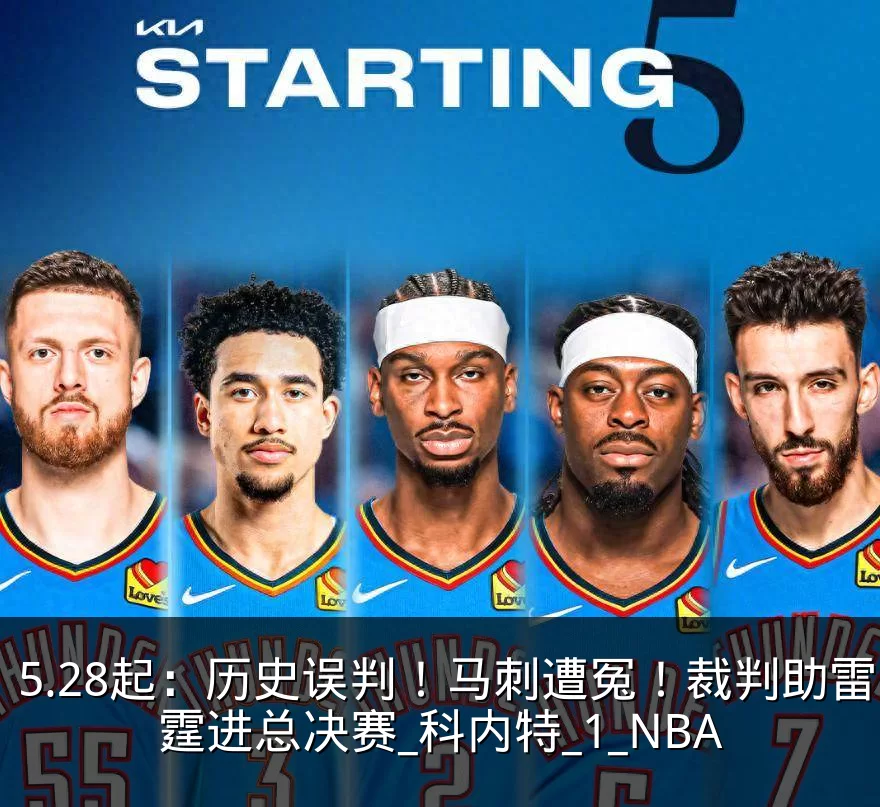 5.28起：历史误判！马刺遭冤！裁判助雷霆进总决赛_科内特_1_NBA