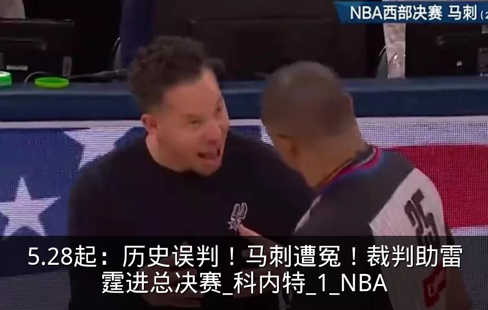 5.28起：历史误判！马刺遭冤！裁判助雷霆进总决赛_科内特_1_NBA