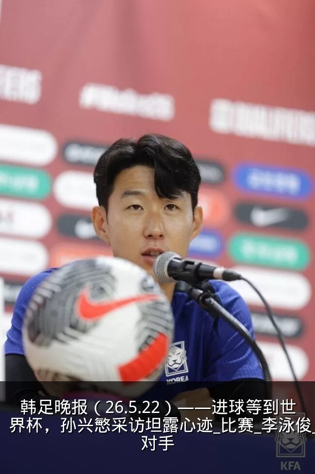 韩足晚报（26.5.22）——进球等到世界杯，孙兴慜采访坦露心迹_比赛_李泳俊_对手