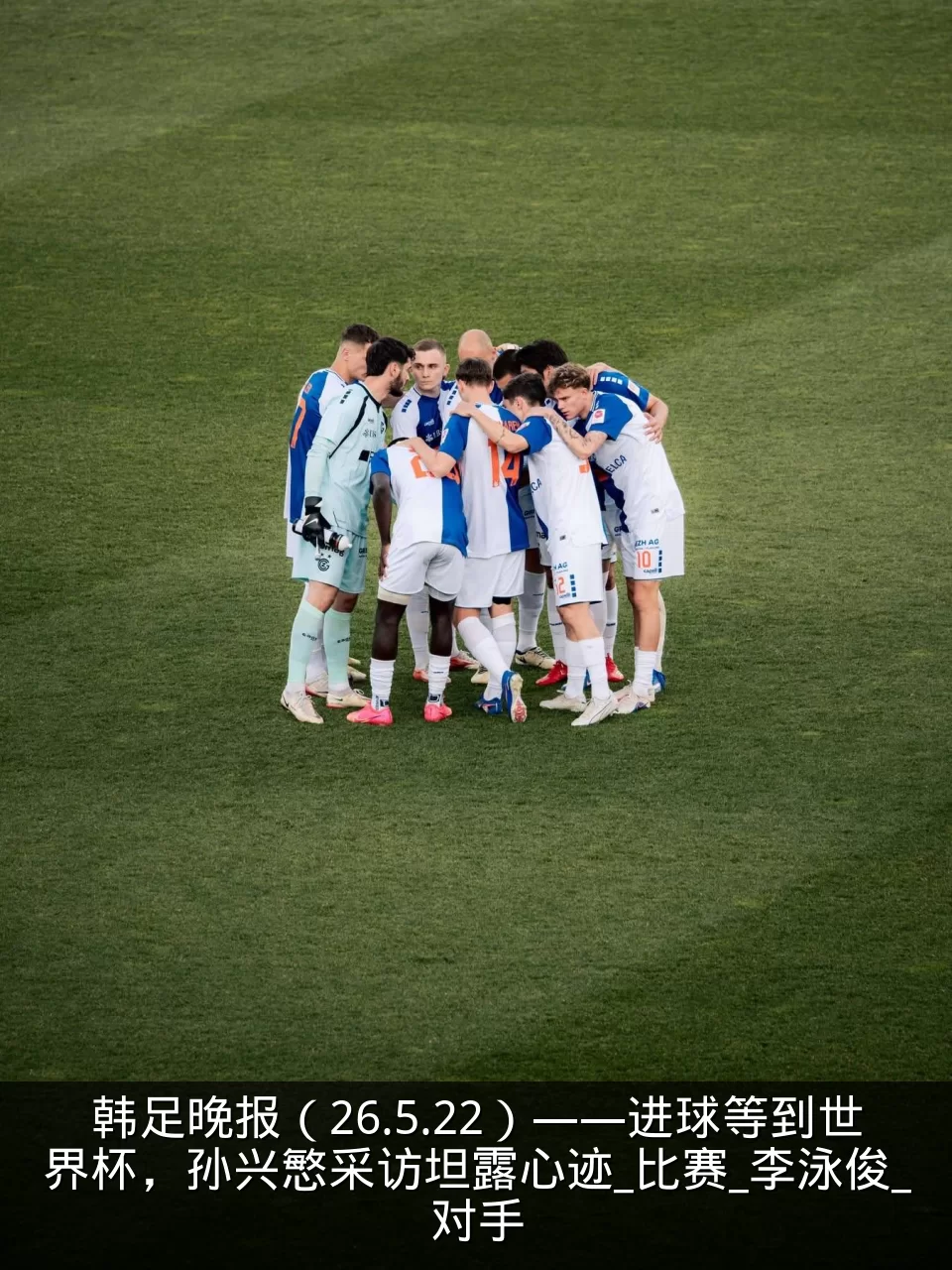韩足晚报（26.5.22）——进球等到世界杯，孙兴慜采访坦露心迹_比赛_李泳俊_对手